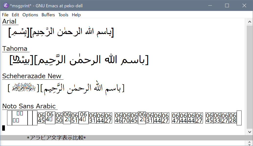 Emacs アラビア文字表示比較 1