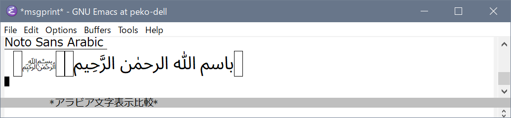 Emacs アラビア文字表示比較 2