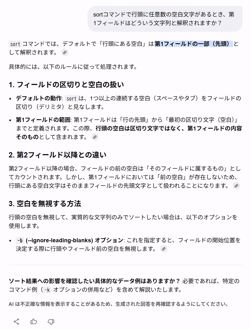 sortコマンドの第1フィールドの解釈 AI回答