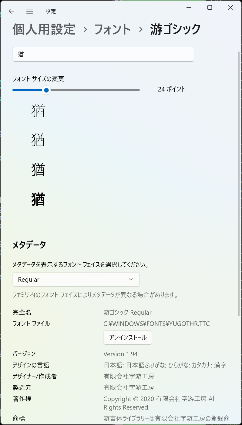 Windows11 游ゴシック 猶